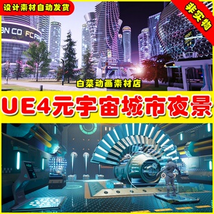 UE4 元宇宙科幻城市夜景4.27  SCI-FI METAVERSE FUTURISTIC CITY
