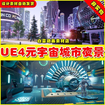 UE4 元宇宙科幻城市夜景4.27  SCI-FI METAVERSE FUTURISTIC CITY