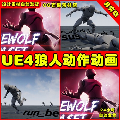 UE4狼人角色攻击战斗UE5动作动画 Werewolf AnimSet
