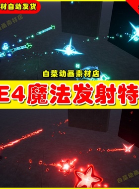 UE4魔法射击弹道发射粒子UE5特效 Niagara Toon Projectiles 2