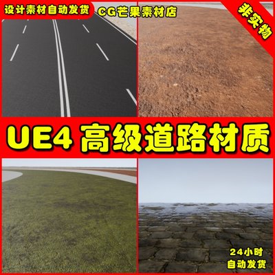 UE4高级道路UE5马路材质 Advanced road materials