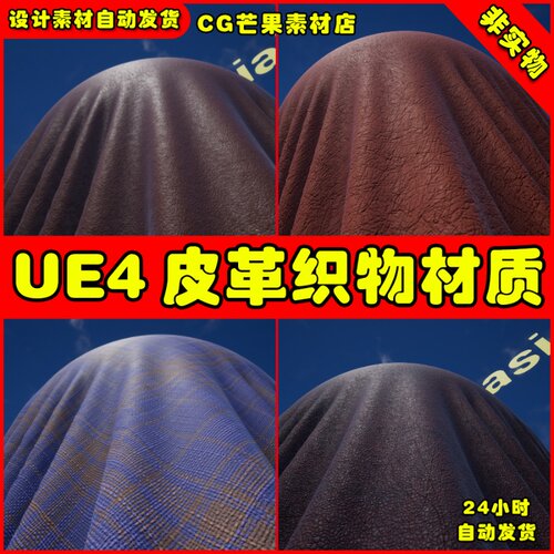 UE4皮革织物UE5材质 Fabric and Leather Materials Vol. 1
