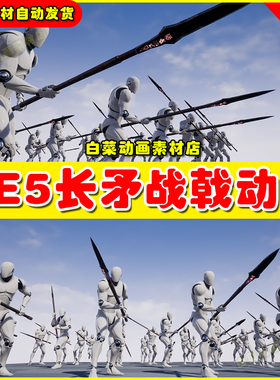 Unreal UE5 Spear And Halberd Animset 长矛战戟战斗动画5.2