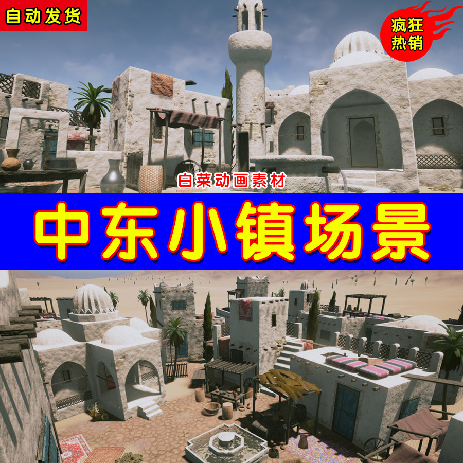 ue4写实中东沙漠小镇城镇ue5小屋房子场景middle eastern town