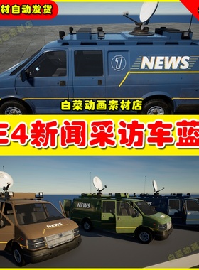 UE5 Drivable News Van 新闻采访车辆控制模型UE4蓝图4.27