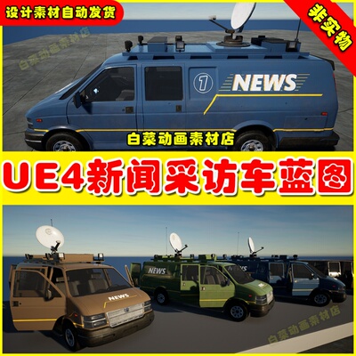 UE5 Drivable News Van 新闻采访车辆控制模型UE4蓝图4.27