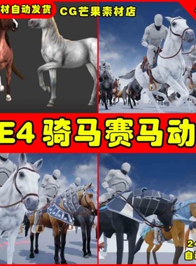 UE4骑士骑马战马人物角色UE5动画模型 Horse Animset