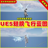 Universal 5.2 Female女角色飞行翅膀UE5蓝图4.26 Flight System