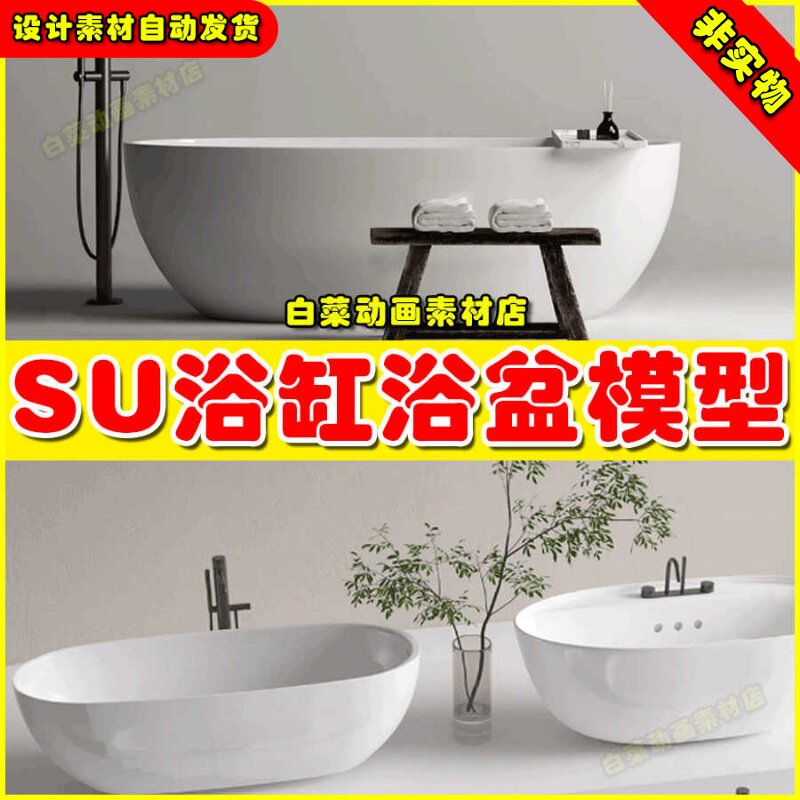 方形圆形独立一体式浴缸SketchUp家装室内设计单体浴缸浴盆su模型