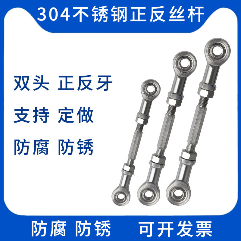 不锈钢正反牙螺丝双头螺纹连接杆鱼眼杆端关节轴承万向球头拉杆