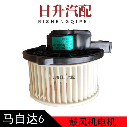 马自达6空调鼓风机电机马六睿翼奔腾B70B50X80蒸发箱冷暖风电机