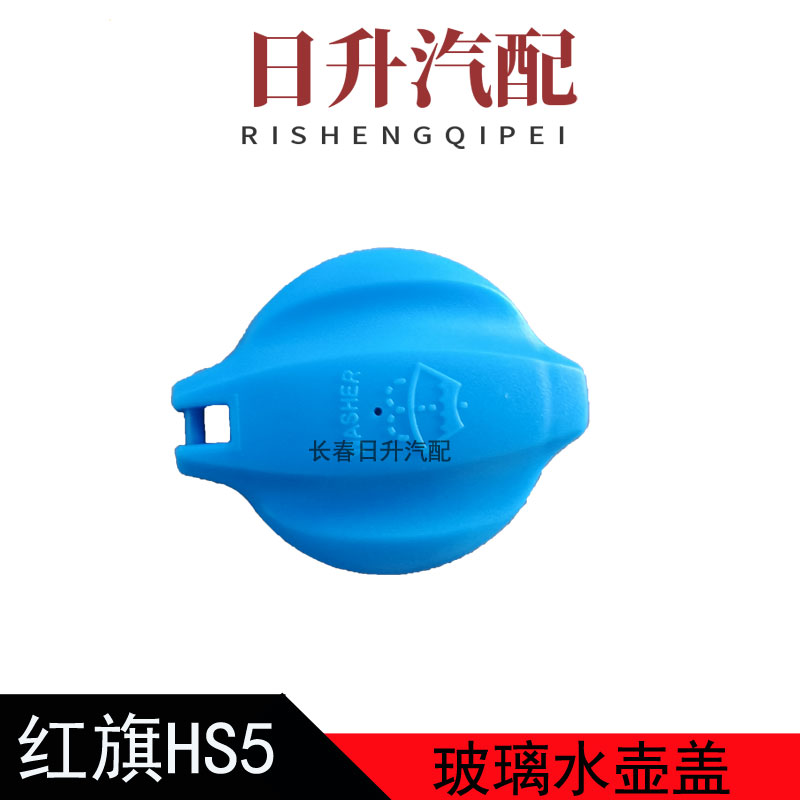 适配H5 H6 HS5 H9 HS7 EQM5 HQ9奔腾B70 B70S T99玻璃水壶盖子