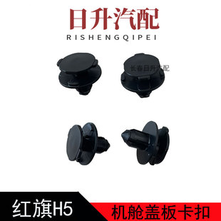 适配红旗H7 H5 HS5 HS7 H9 HS3发动机舱盖板水箱护板固定卡扣卡子