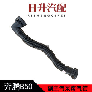适配奔腾B50副空气泵二次泵连接管一汽奔腾b50废气循环阀管