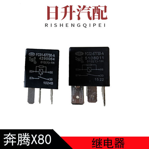 适配奔腾B70X80B90风扇继电器大灯继电器FC0167730 F1730 F2730
