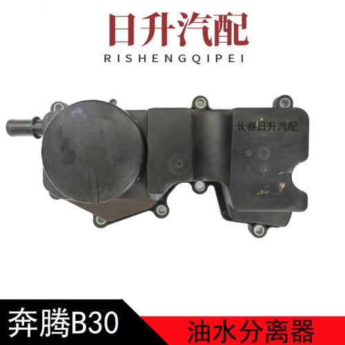适配奔腾B30X40B50森雅R7骏派A70废气阀油气油水分离器原厂