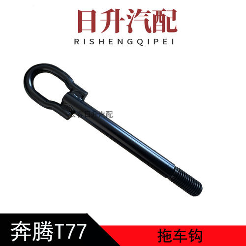 睿翼阿特兹CX-4奔腾X80B90拖车钩
