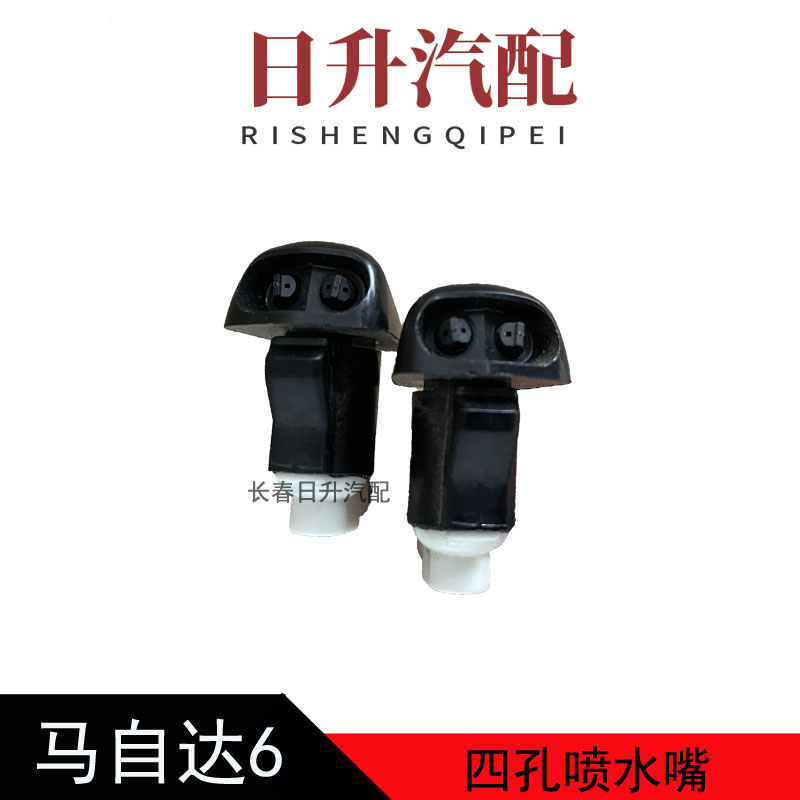 适配马自达6前风挡喷水嘴马六奔