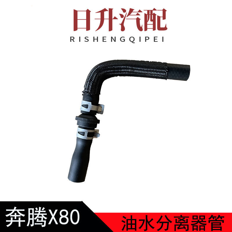 适配奔腾X80B90B70油水分离器通风管油气分离废气管曲轴通风管
