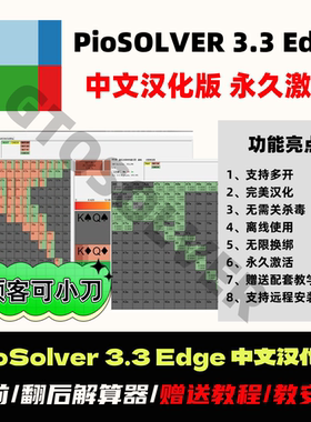 Piosolver中文破解版3.3Edge汉化求解器GTO解算策略软件Gtowizard