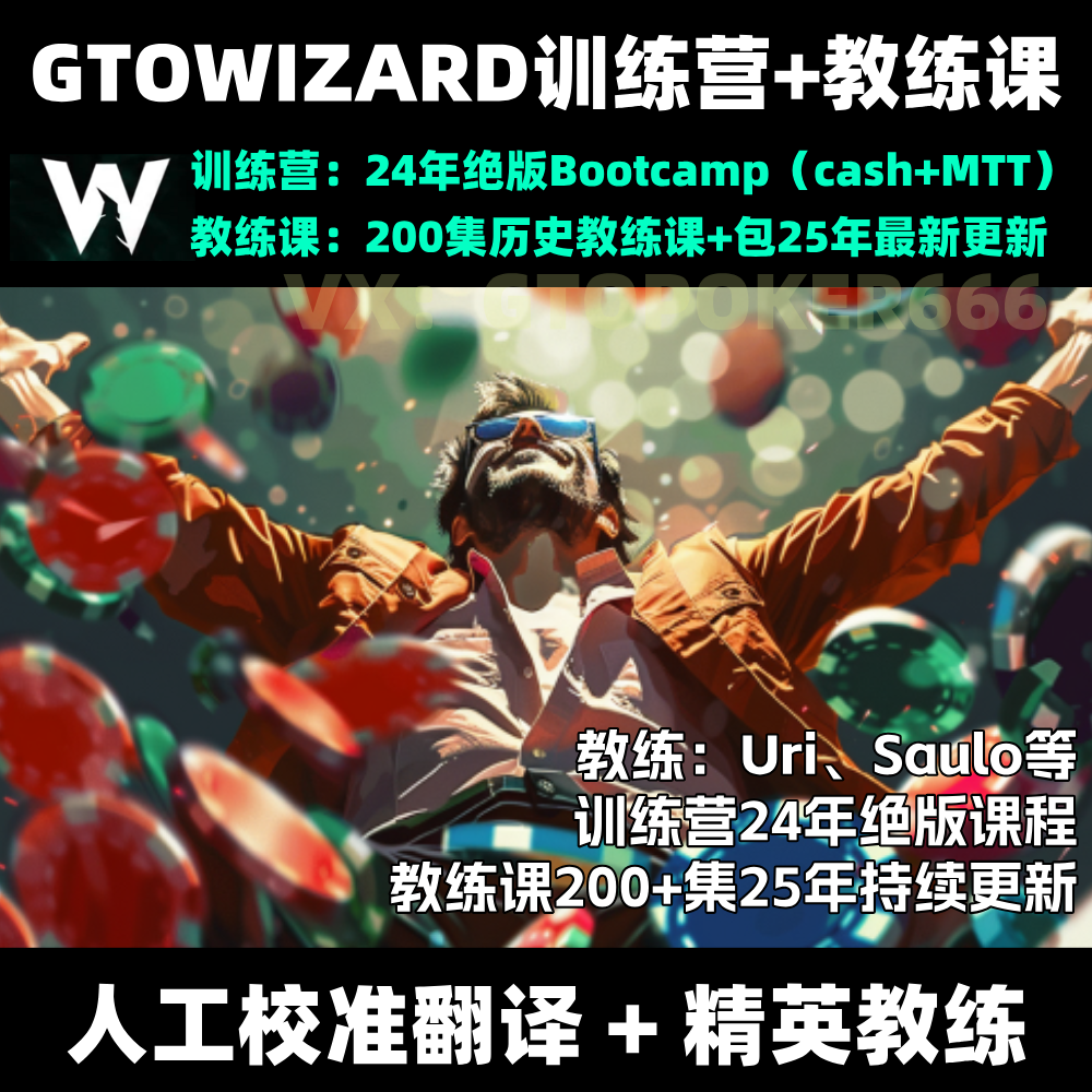 德州扑克教学视频GTOWizard训练营教练课Cash/MTT理论解算器课程