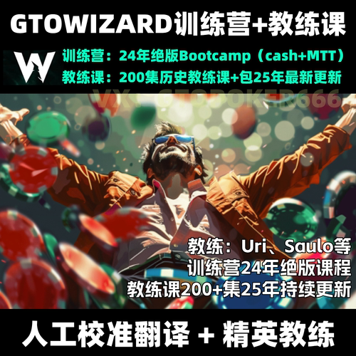 德州扑克教学视频GTOWizard训练营教练课Cash/MTT理论解算器课程