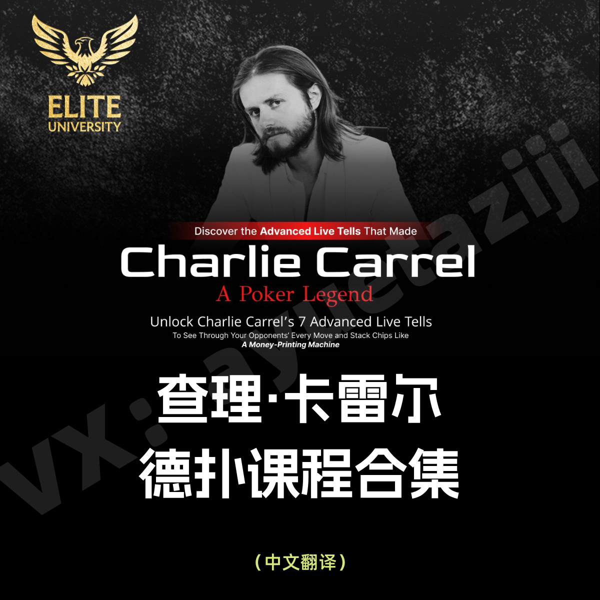 德州扑克课程LiveTells线下马脚