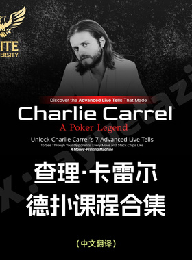 Charlie查理卡雷尔德州扑克教学视频Live Tells线下马脚情绪管理