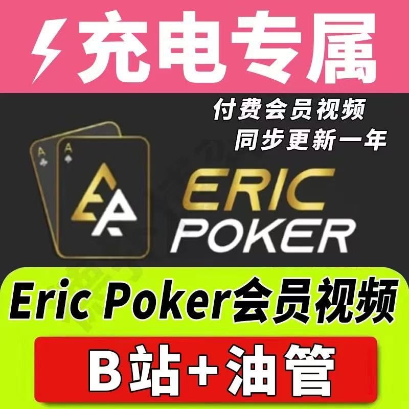 會員充電德州撲克EricPoker視頻