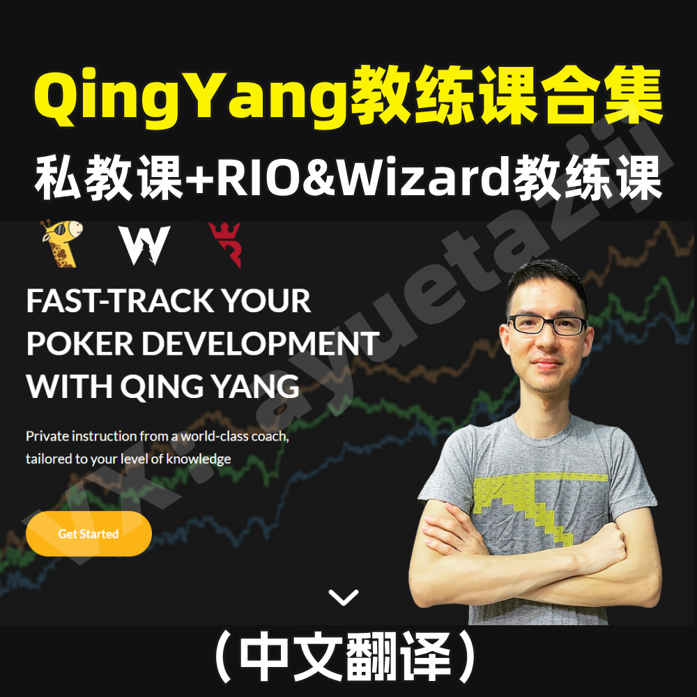 QingYang德州扑克职业教练课程