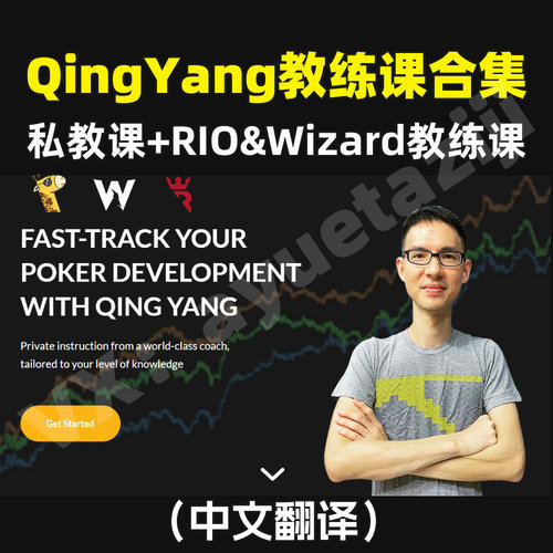 QingYang德州扑克职业教练课程