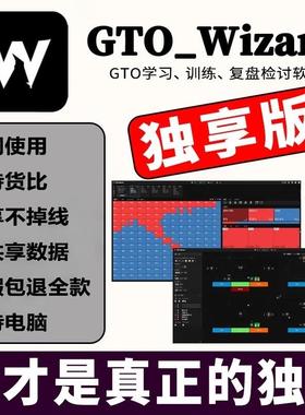 GTOWizard独享版德扑学习策略软件CASH德州扑克piosolver中文edge