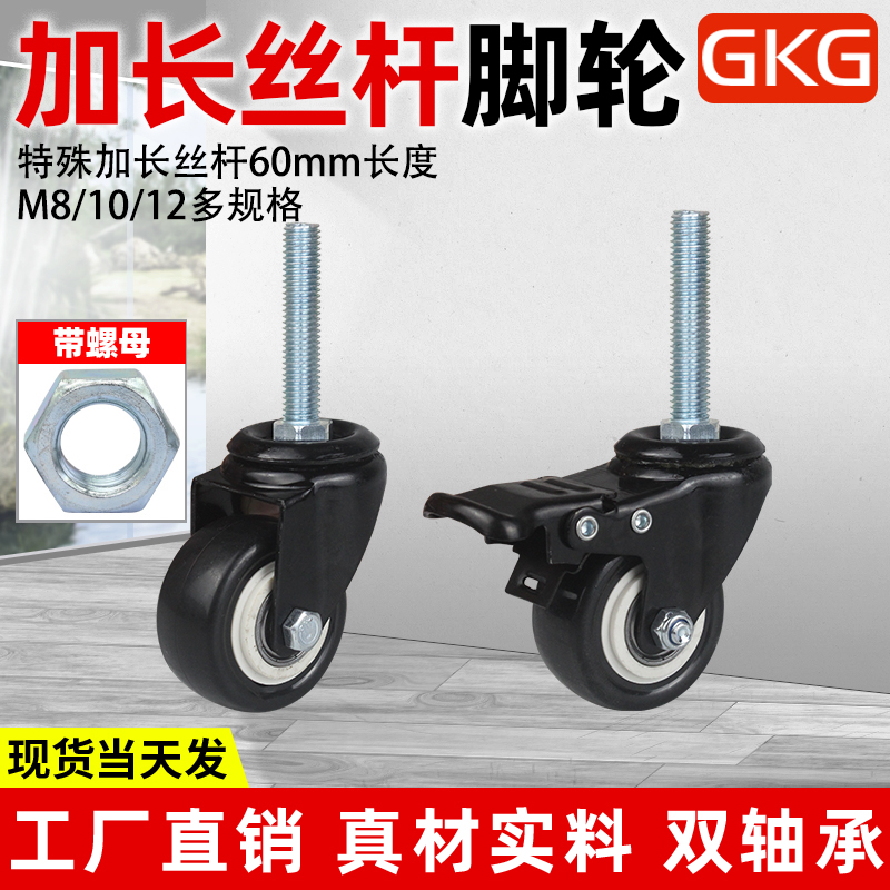 GKG加长M12*60丝杆1.5寸2寸聚氨酯M8M10静音耐磨万向刹车轮双轴承 基础建材 脚轮/万向轮 原图主图