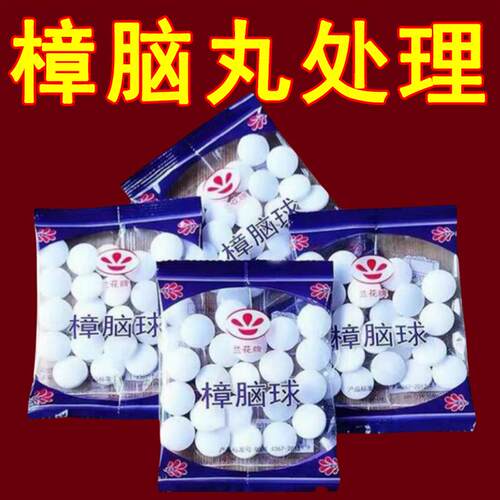樟脑丸防霉防虫防潮除味驱虫