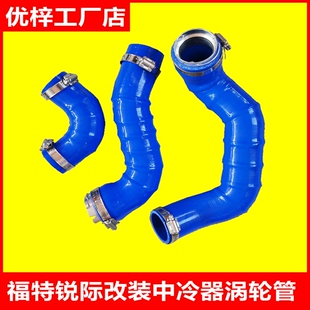 适用于长安福特锐际中冷管改装中冷器胶管涡轮管耐高温高压硅胶管