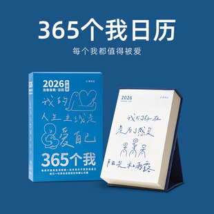 365个我ins治愈系插画日历办公室创意桌面摆件文艺手绘解压台历每日一撕简约高颜值2026年可撕暖心成长365天