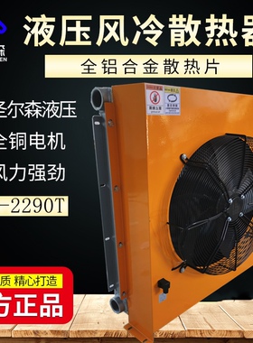 AH2290T液压油风冷散热器 风冷式散热器 液压风冷 液压风冷却器