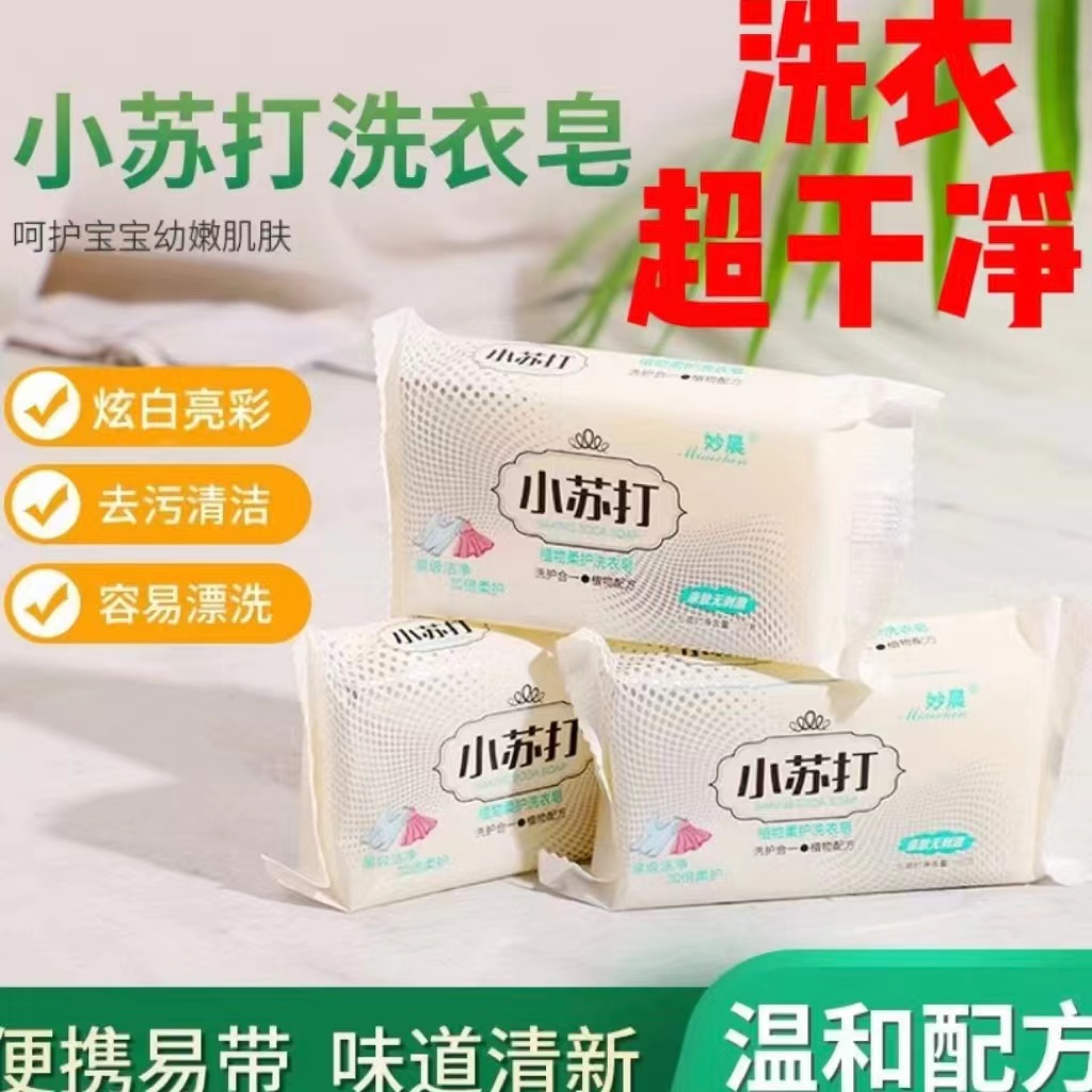小苏打洗衣皂宝宝专用温和去污易漂洗炫白亮彩去渍清洁