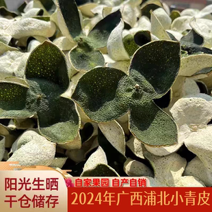 广西浦北正宗老树原枝茶枝柑三花小青皮生晒陈皮小青柑皮500g