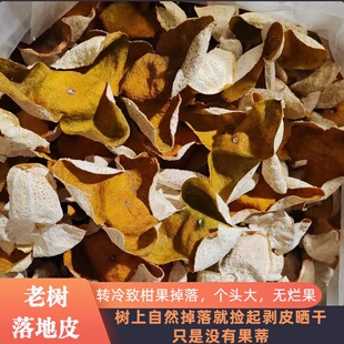 2025年广西浦北陈皮落地果皮 无烂果 老树原枝茶枝柑生晒落地陈皮