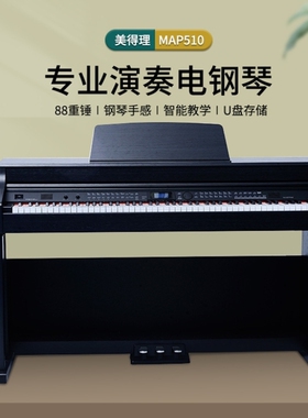 美得理电钢琴88键重锤MAP510专业立式649音色260节奏练习考级表演