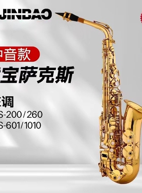 津宝乐器中音萨克斯JBAS-200降E调成人初学漆金黄铜西洋吹奏乐器