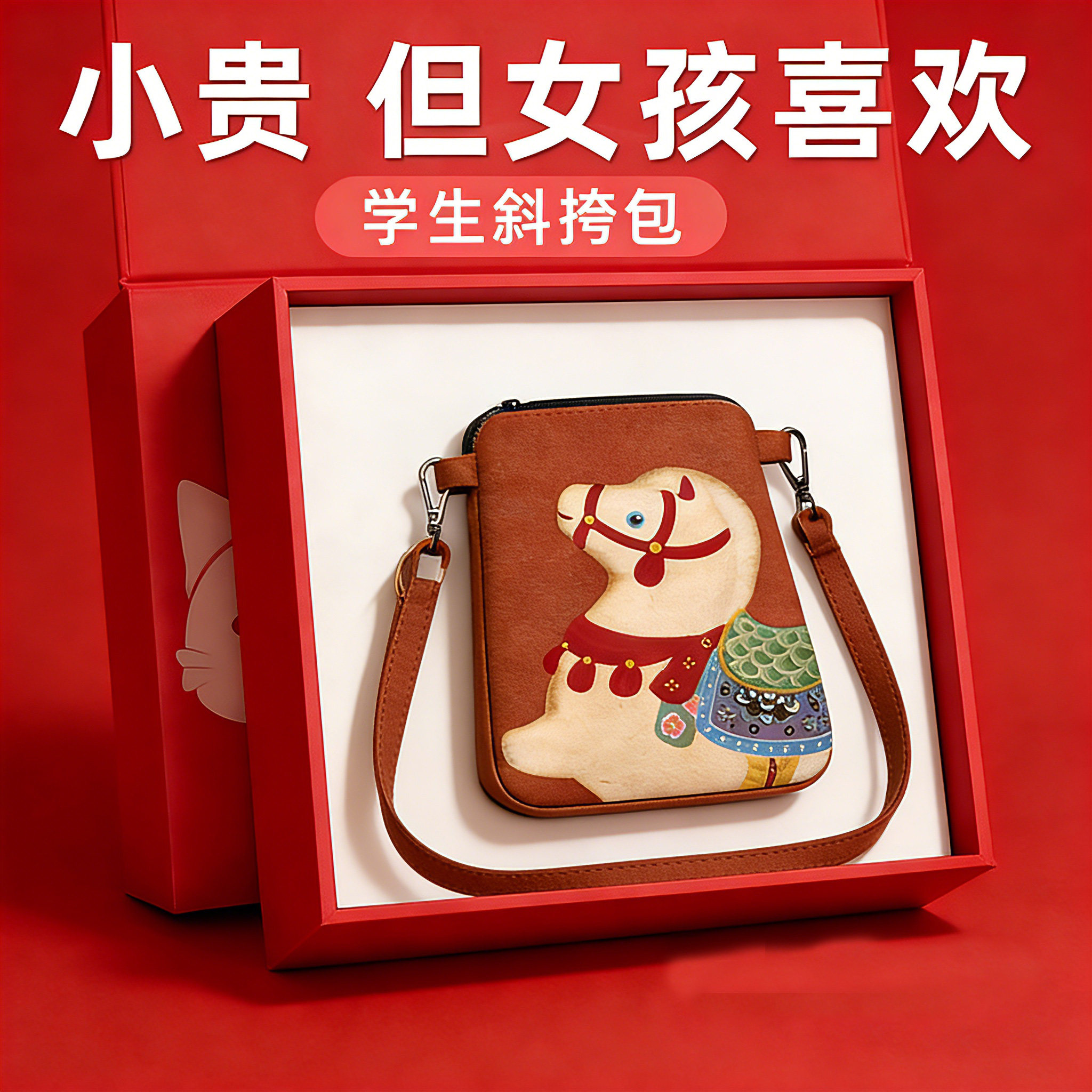 招财小马斜挎手机包生日礼物图片