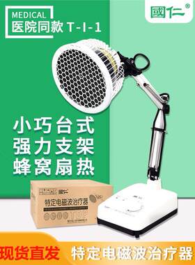 国仁烤灯家用医电磁波治疗器理仪