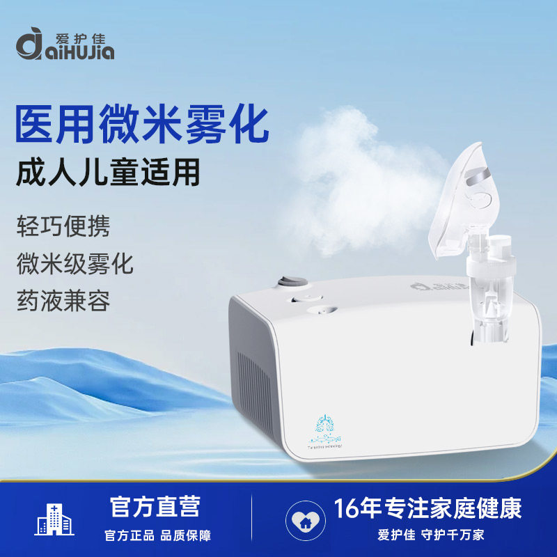 爱护佳雾化机家用儿童家庭用医用压缩空气式一体儿童成人用雾化器