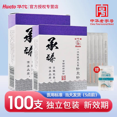 华佗牌针灸承臻一次性无菌铜柄中