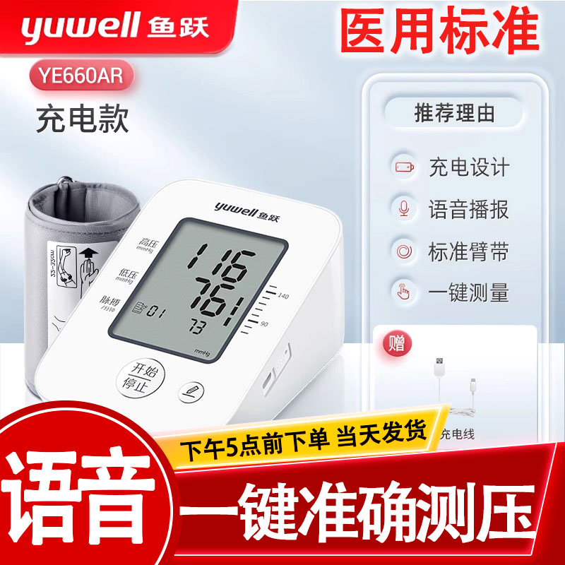鱼跃语音电子血压计老人家用上臂