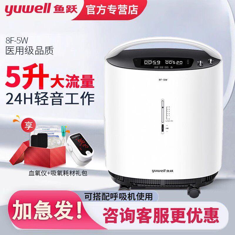 鱼跃制氧机家用5升浓度96%孕妇老人用医用吸氧机带雾化静音8F-5W