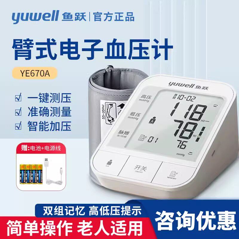 鱼跃血压计YE670A老人测量仪上臂