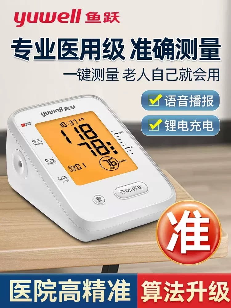 鱼跃语音电子血压计老人家用上臂式血压仪器智能医用测血压的仪器
